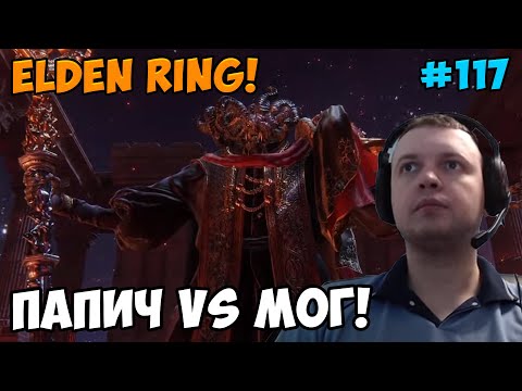 Видео: Папич играет в Elden Ring! Мог Повелитель! 117