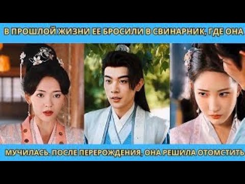Видео: В прошлой жизни ее бросили в свинарник, где она мучилась. После перерождения, она решила отомстить