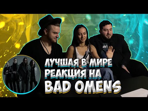 Видео: РЕАКЦИЯ ДЕВУШКИ на клипы Bad Omens | краткая история группы Bad Omens | ПЕРЕЗАЛИВ