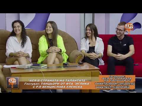 Видео: АСЯ В СТРАНАТА НА ТАЛАНТИТЕ - ФТА ,,ИГЛИКА" , ВЕНЦЕСЛАВА ЕЛЕНСКА 01.09.2023г.