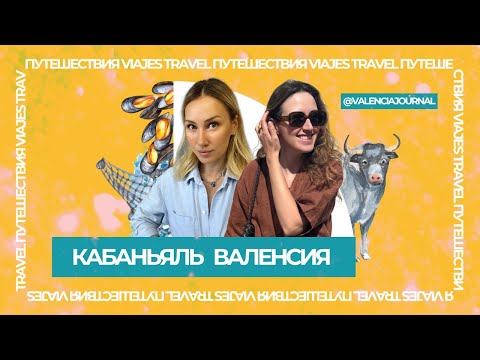 Видео: Самый опасный и самый колоритный район Валенсии - Кабаньяль (Cabañal/Cabanyal)