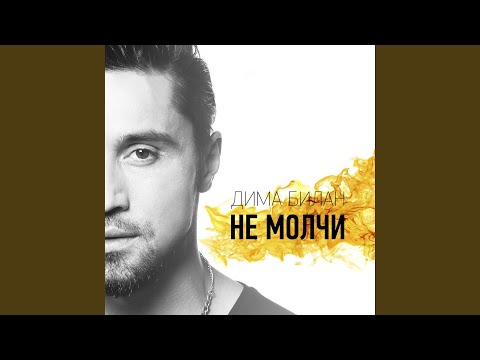 Видео: Не молчи