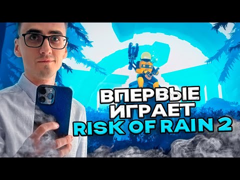 Видео: АРХАНГЕЛ ВПЕРВЫЕ ИГРАЕТ В Risk Of Rain 2