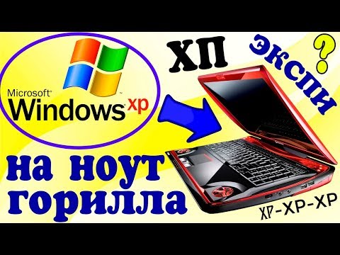 Видео: Установка Windows XP на современный ноутбук