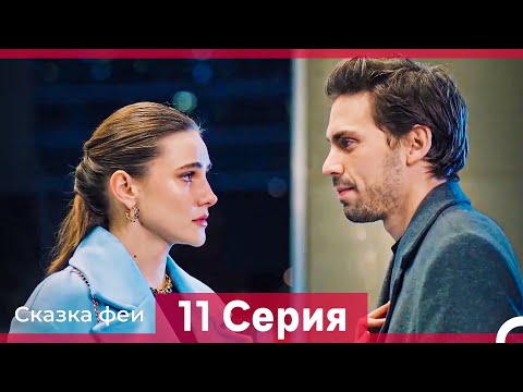 Видео: Сказка феи 11 Серия HD (Русский Дубляж)