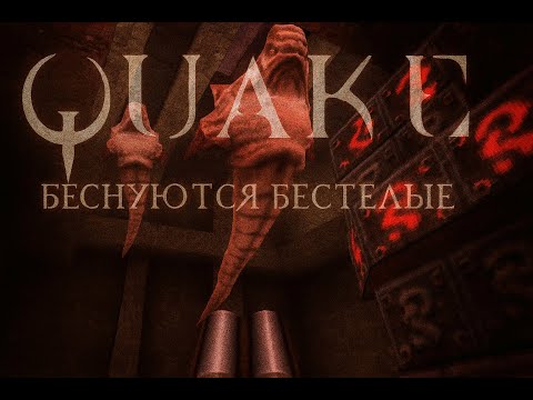 Видео: СРОЧНО ВЫЗОВИТЕ ПРИЗРАЧНЫЙ ПАТРУЛЬ ⮚ Quake  [5 Серия]