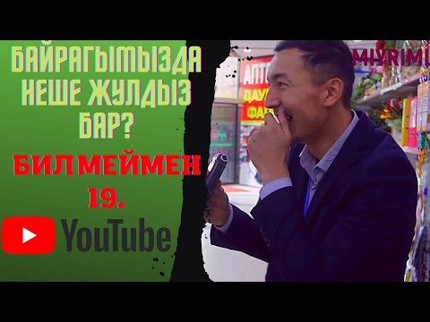 Видео: Байрагымызда неше жулдыз бар? Коремиз.