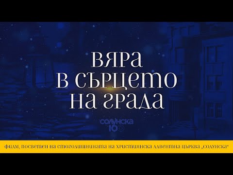 Видео: ВЯРА В СЪРЦЕТО НА ГРАДА