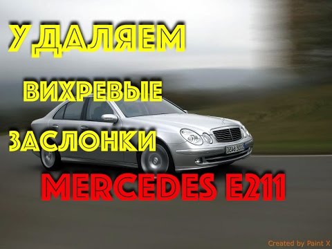 Видео: Mercedes-Benz  E211   удаление вихревых заслонок