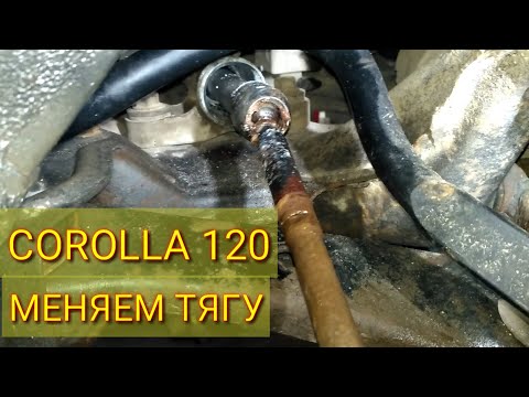 Видео: Corolla 120 рулевая тяга 💥