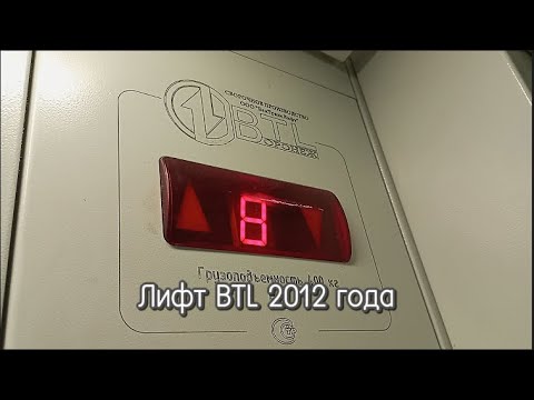 Видео: Лифт BTL - 2012 г. Q=400kg, V=1m/s / Ул. Зорге 72/44 подъезд 3