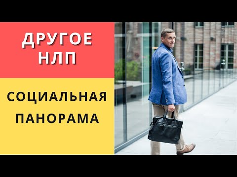 Видео: Магия социальной панорамы. Другое НЛП. Исцеление отношений в ментальном пространстве