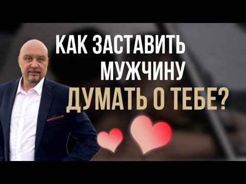 Видео: Как заставить мужчину ДУМАТЬ О ТЕБЕ и быть для него ИНТЕРЕСНОЙ? #игорьсеров #отношения #любовь