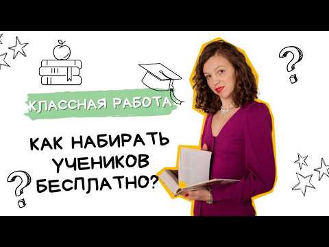 Видео: Как учителю набрать учеников бесплатно