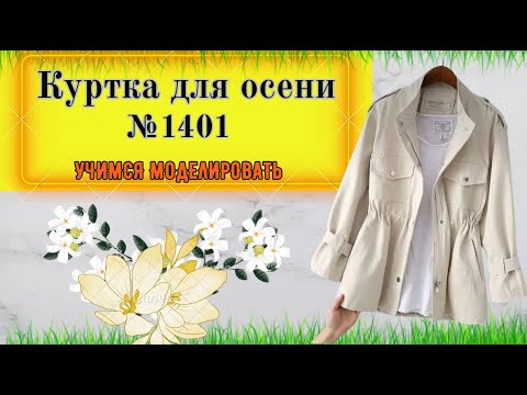Видео: Куртка с разной обработкой молнии и подборта. Моделирование № 1401