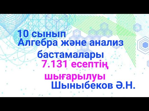 Видео: гдз Алгебра 10; 7.131 есеп.Функцияны зерттеу,графигін салу