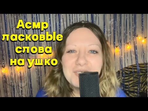 Видео: АСМР 🔥 Шепчу 25 минут тебе в ушко ласковые слова, Асмр шепот, асмр для сна | Asmr close whisper