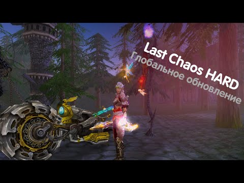 Видео: ОБНОВЛЕНИЕ LAST CHAOS HARD EP3 |ГЛАЗАМИ НОВИЧКА|