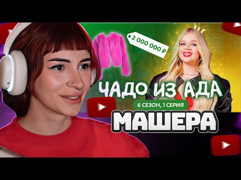 Видео: НЕЛЯ РЕЙ СМОТРИТ: ЧАДО ИЗ АДА | НОВЫЙ СЕЗОН | 1 СЕРИЯ | МАШЕРА | Мама в 16