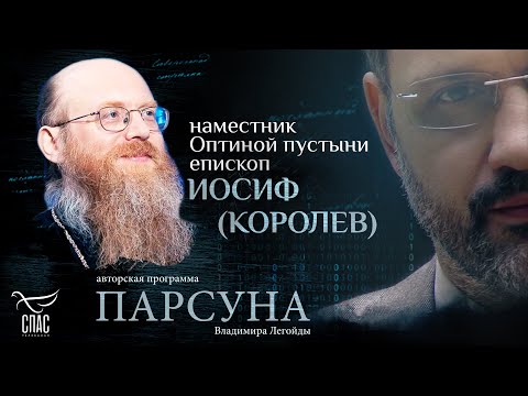 Видео: ЗАЧЕМ КАЖДОМУ ЕХАТЬ В ОПТИНУ? ПАРСУНА ЕПИСКОПА ИОСИФА (КОРОЛЕВА)