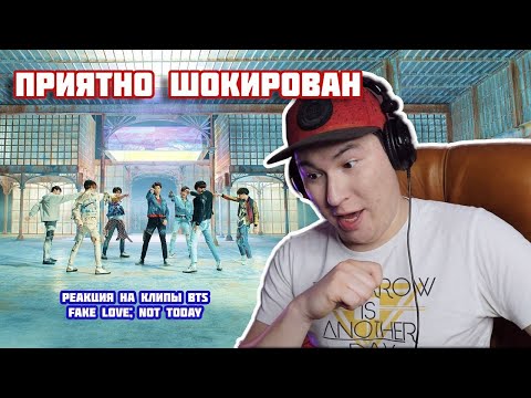 Видео: Не клипы, а искусство! / реакция на клипы BTS / FAKE LOVE / Not Today