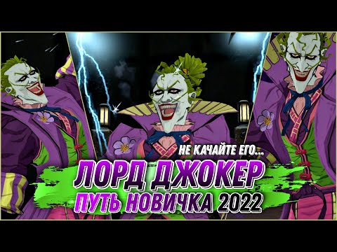 Видео: Injustice 2 Mobile - Он Не Нужен Вам Джокер Бэтмен Ниндзя Путь Новичка 2022 - Инджастис 2 Мобайл