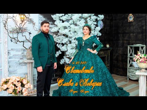 Видео: сватовство Слава и Ловарка