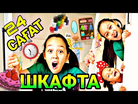 Видео: 24 САҒАТ ШКАФТАА😄👍🏻🎬📽🥳💞📚#челлендж