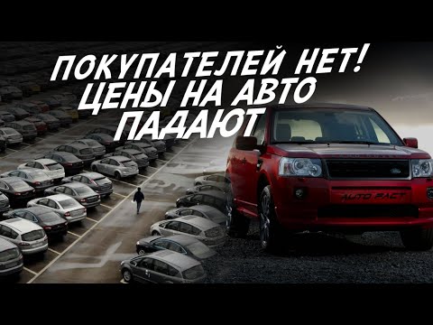 Видео: АВТОРЫНОК ВСТАЛ! ЦЕНЫ ПАДАЮТ ВНИЗ! МАШИНЫ БОЛЬШЕ НЕ НУЖНЫ?!