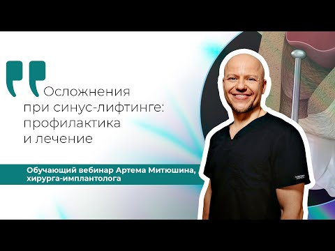 Видео: Осложнения при синус лифтинге профилактика и лечение