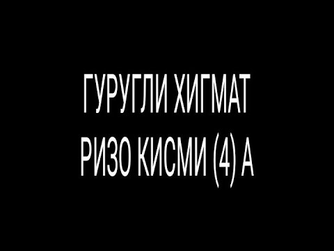 Видео: ГУРУҒЛИ ҲИКМАТ РИЗО ҚИСМИ (4) А