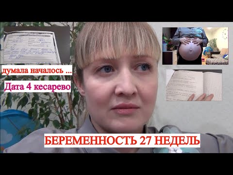 Видео: 27 НЕДЕЛЬ БЕРЕМЕННОСТИ🤰 ДАТА 4 КЕСАРЕВО🐣 ДУМАЛА НАЧАЛОСЬ