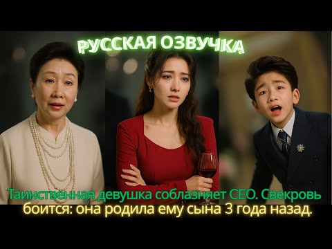 Видео: Таинственная девушка соблазняет CEO. Свекровь боится_ она родила ему сына 3 года назад #дорама #2025