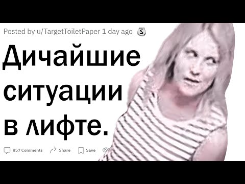Видео: Что самое ДИКОЕ было с вами в ЛИФТЕ?