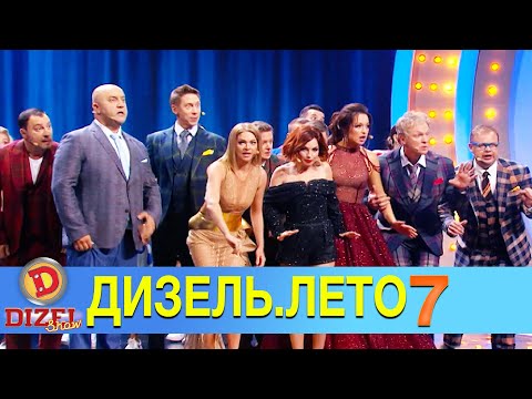 Видео: 🔥 Жаркое ДИЗЕЛЬ.ЛЕТО - 7 Выпуск - ДИЗЕЛЬ ШОУ ЛУЧШЕЕ | Дизель студио - ПОШЛА ЖАРА НА ПЛЯЖЕ!