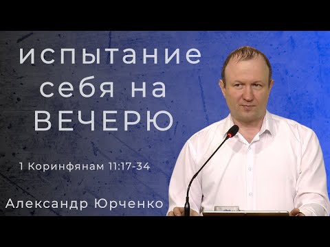 Видео: Александр Юрченко - Испытание себя на Вечерю