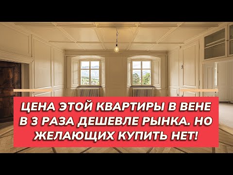Видео: Квартира в Вене. Нерешаемая проблема!