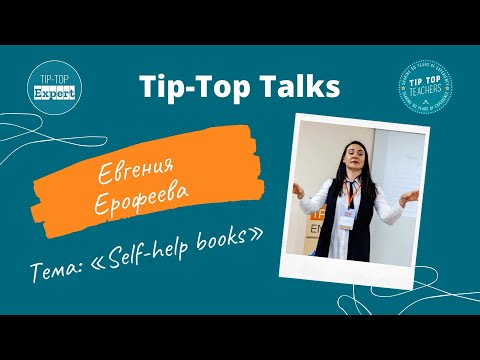 Видео: Tip-Top Talks: Евгения Ерофеева. Self-help books