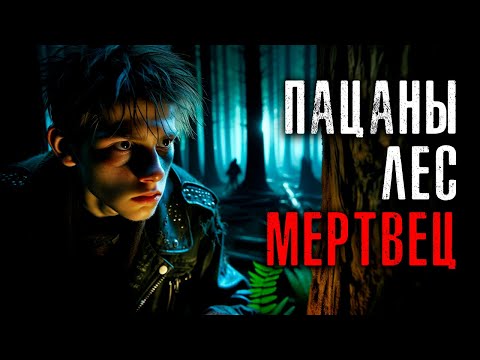 Видео: ПАЦАНЫ ЛЕС МЕРТВЕЦ | Таёжные Страшные Истории