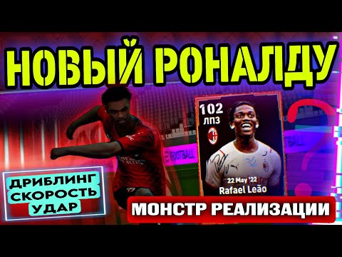 Видео: 😱 ЧТО ОН СЕБЕ ПОЗВОЛЯЕТ 😱 НЕРЕАЛЬНО КРУТАЯ КАРТА ЛЕАО в eFootball mobile 😍