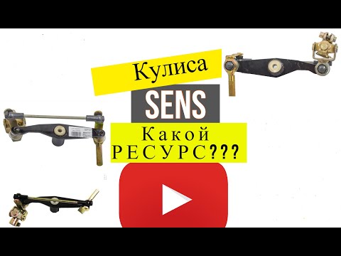 Видео: Кулиса Сенс.Сколько Ходит Кулиса в Сенсе?Стоимость Новой Кулисы Daewoo Sens.Стоимость Замены Кулисы?