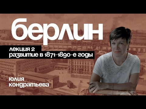 Видео: Юлия Кондратьева. Архитектура Берлина. Лекция 2.