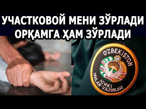Видео: САМАРҚАНДЛИК УЧАСТКОВОЙ МЕНИ ЗЎРЛАДИ – EFFECT.UZ