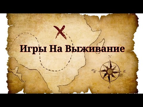 Видео: ИГРЫ НА ВЫЖИВАНИЕ #1