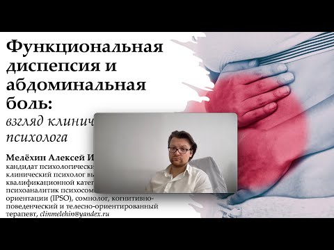 Видео: Алексей Мелехин Функциональная диспепсия