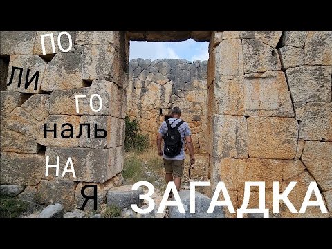 Видео: Самые необычные полигональные руины Малой Азии: Чатыорён