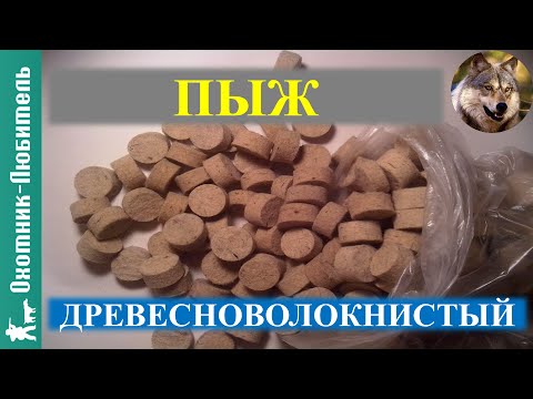 Видео: Пыж древесноволокнистый!ВСЕ ДЕТАЛИ