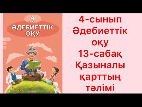 Видео: 4-сынып Әдебиеттік оқу 13-сабақ Қазыналы қарттың тәлімі