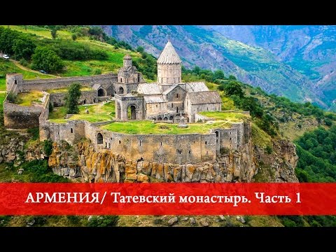 Видео: Армения | Татевский монастырь. Часть 1.