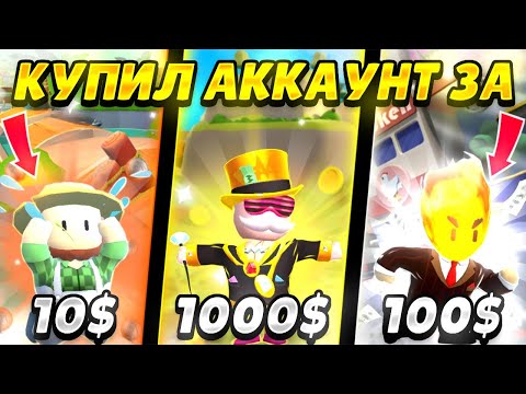 Видео: КУПИЛ АККАУНТ ЗА 10$, 100$ и 1000$ В СТАМБЛ ГАЙСЕ, И ОФИГЕЛ ОТ УВИДЕННОГО☠️